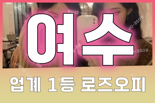여수오피 - 여수OP - OP - 오피 - 로즈오피 - 4